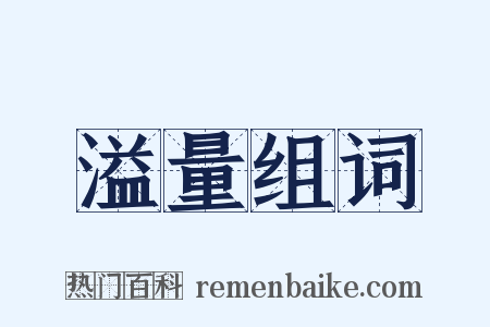 溢量组词是什么意思的图片
